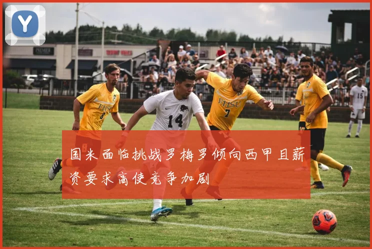 国米面临挑战罗梅罗倾向西甲且薪资要求高使竞争加剧