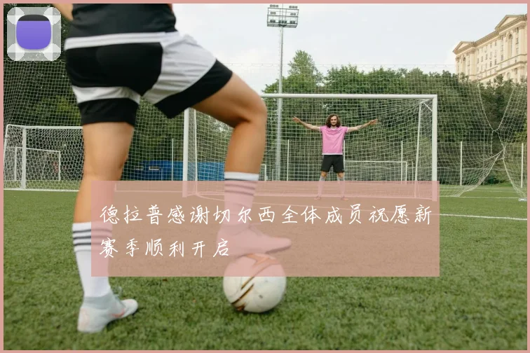 德拉普感谢切尔西全体成员祝愿新赛季顺利开启