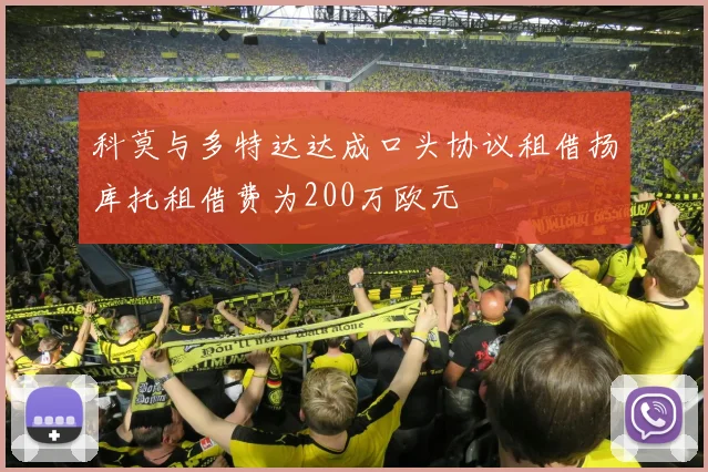 科莫与多特达达成口头协议租借扬库托租借费为200万欧元