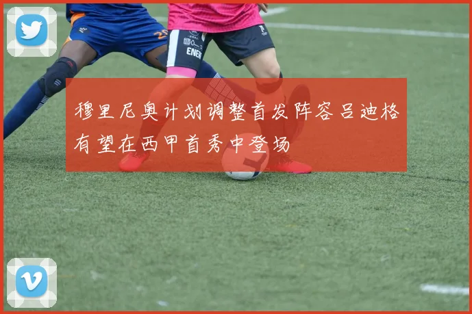 穆里尼奥计划调整首发阵容吕迪格有望在西甲首秀中登场