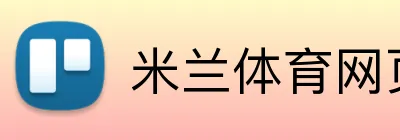 米兰体育网页登录入口 Logo