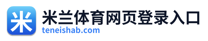 米兰体育网页登录入口